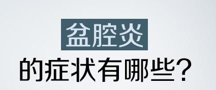 盐城医院如何治疗盆腔炎